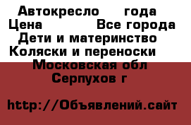 Автокресло 0-4 года › Цена ­ 3 000 - Все города Дети и материнство » Коляски и переноски   . Московская обл.,Серпухов г.